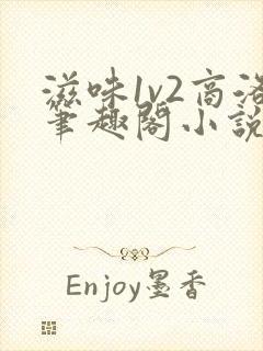 滋味1v2商洛笔趣阁小说