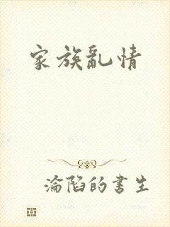 家族乱情