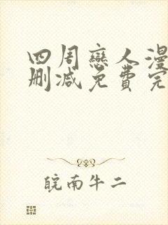 四周恋人漫画无删减免费完整在线阅