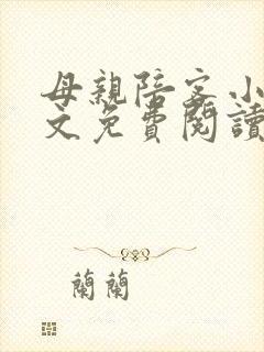 母亲陪客小说全文免费阅读