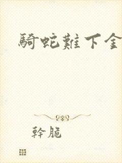 骑蛇难下金银花