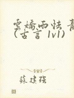 云娇雨怯 青灯 (古言 1v1)封面