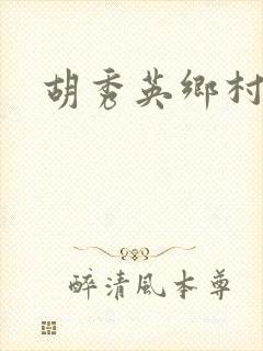 胡秀英乡村乱情封面