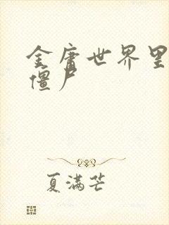 金庸世界里的小僵尸