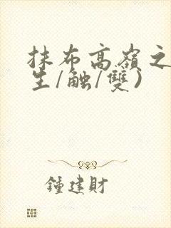 抹布高岭之花(生/触/双)