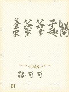 养父父子by耳东霁笔趣阁