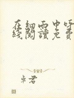 在细雨中呼喊在线阅读免费