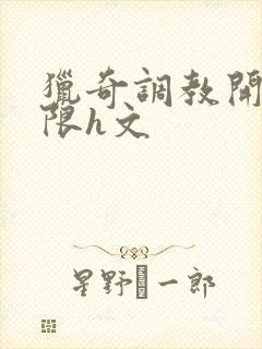 猎奇调教开发极限h文