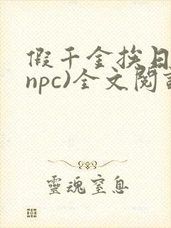 假千金挨日记(npc)全文阅读