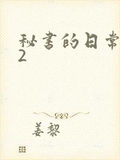 秘书的日常工作2封面