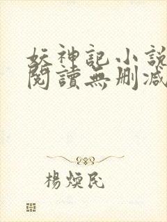 妖神记小说免费阅读无删减