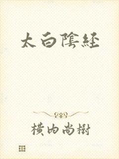 太白阴经