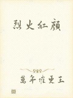 烈火红颜