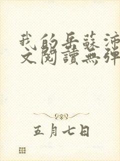 我的岳苏沛真全文阅读无弹窗 笔趣阁