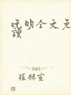 晚明全文免费阅读