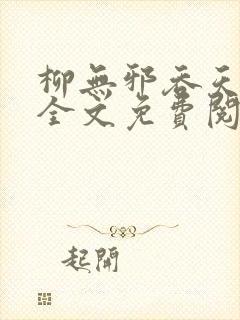 柳无邪吞天神鼎全文免费阅读