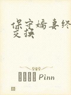 保守娇妻终于被交换