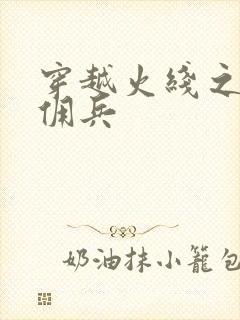 穿越火线之最强佣兵