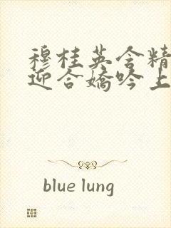 穆桂英含精肉臀迎合娇吟上架时间