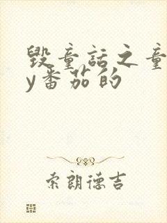 毁童话之童话by番茄的