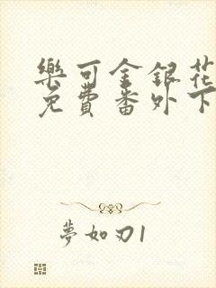 乐可金银花全文免费番外下载