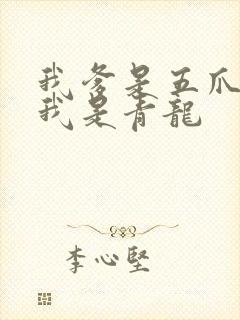 我爹是五爪金龙我是青龙