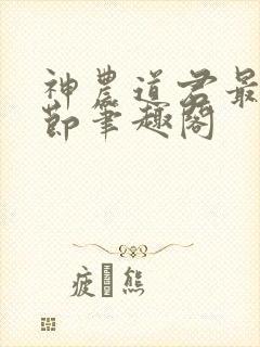 神农道君最新章节笔趣阁