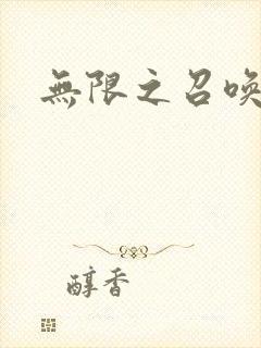 无限之召唤游戏