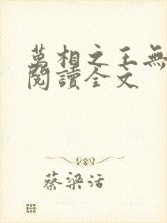 万相之王无删减阅读全文