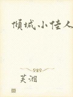 倾城小佳人
