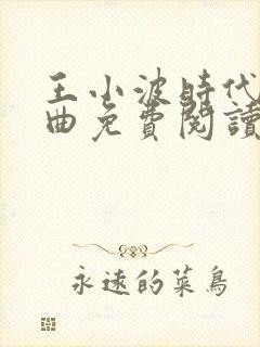 王小波时代三部曲免费阅读