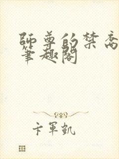 师尊的禁裔小说笔趣阁