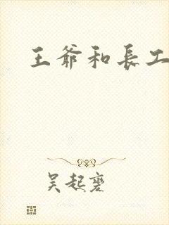 王爷和长工