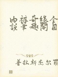 内裤奇缘全本小说笔趣阁目录封面