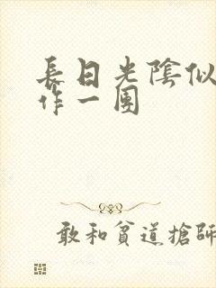 长日光阴似箭乱作一团