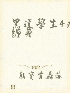 黑道学生4病魔缠身封面