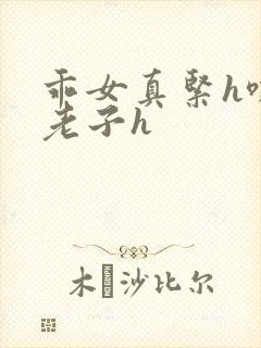 乖女真紧h嘶爽老子h