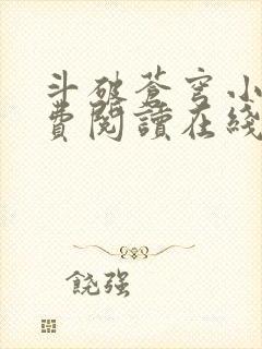 斗破苍穹小说免费阅读在线