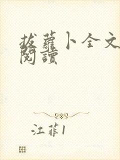 拔萝卜全文免费阅读封面