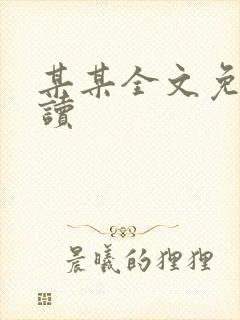 某某全文免费阅读