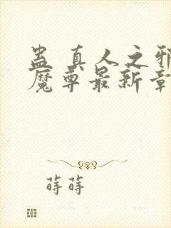 蛊 真人之邪y魔尊最新章节