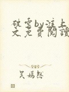 破云by淮上全文免费阅读