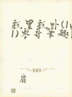 戏里戏外(1v1)岑哥笔趣阁