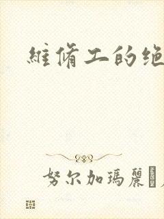 维修工的绝遇