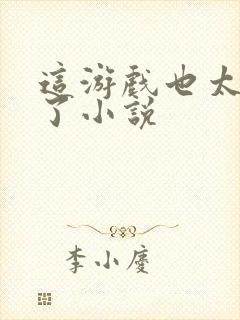 这游戏也太真实了小说