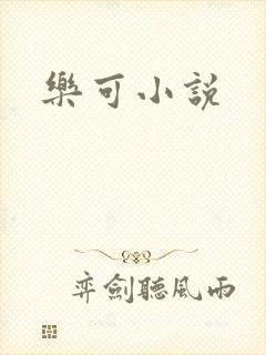 乐可小说