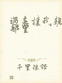 过来让我亲亲你那里