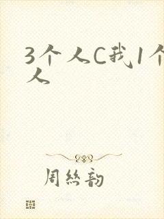 3个人C我1个人封面