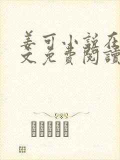 姜可小说在线全文免费阅读笔趣阁 小说下载