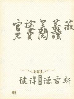 官途吴蔷薇全文免费阅读